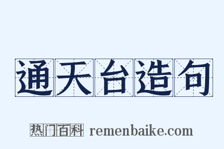 通天台造句是什么意思的图片